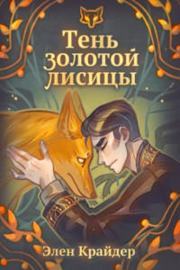 Книга Тень золотой лисицы