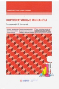 Книга Корпоративные финансы. Учебник