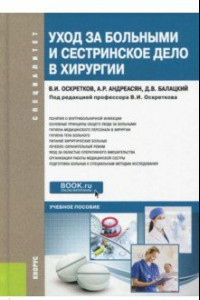 Книга Уход за больными и сестринское дело в хирургии. Учебное пособие