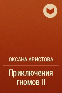 Книга Приключения гномов II