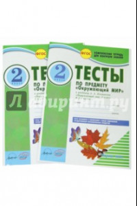 Книга Окружающий мир. 2 класс. Тесты к учебнику А.А. Плешакова. В 2-х частях. ФГОС