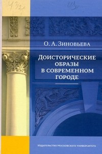 Книга Доисторические образы в современном городе