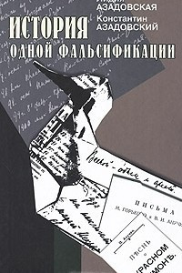 Книга История одной фальсификации