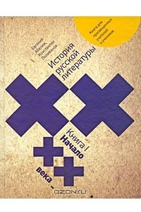 Книга История русской литературы XX века. В 2 книгах. Книга 1. Начало XX века