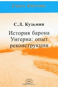 Книга История барона Унгерна. Опыт реконструкции