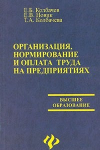 Книга Организация, нормирование и оплата труда на предприятиях