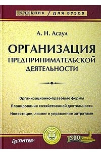 Книга Организация предпринимательской деятельности