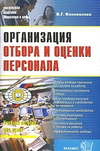 Книга Организация отбора и оценки персонала