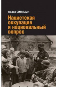 Книга Нацистская оккупация и национальный вопрос