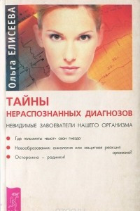 Книга Тайны нераспознанных диагнозов. Невидимые завоеватели нашего организма