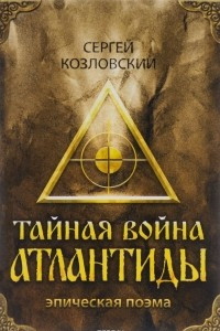 Книга Тайная война Атлантиды