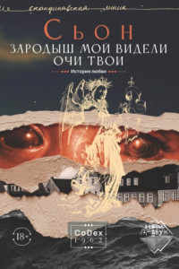 Книга Зародыш мой видели очи Твои. История любви