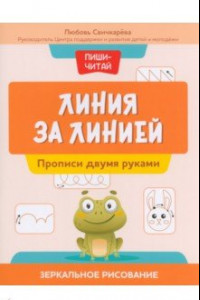 Книга Линия за линией. Прописи двумя руками