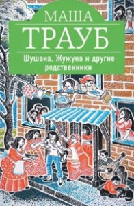 Книга Шушана, Жужуна и другие родственники