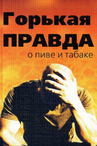 Книга Горькая правда о пиве и табаке