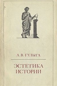 Книга Эстетика истории