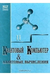 Книга Квантовый компьютер и квантовые вычисления