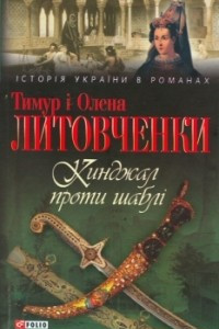 Книга Кинджал проти шабл?