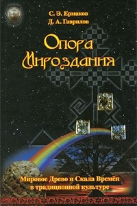 Книга Опора Мироздания. Мировое древо и Скала Времен в традиционной культуре