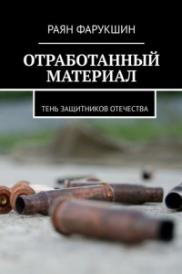 Книга Отработанный материал. Тень защитников Отечества