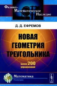 Книга Новая геометрия треугольника