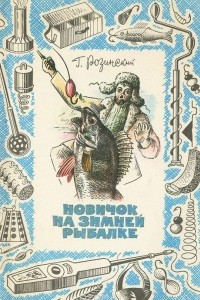 Книга Новичок на зимней рыбалке