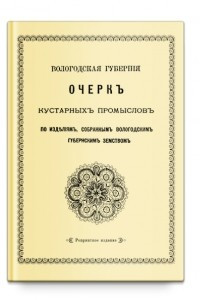 Книга Очерк кустарных промыслов