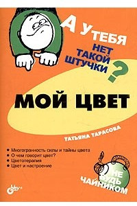 Книга А у тебя нет такой штучки? Мой цвет