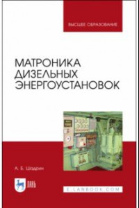 Книга Матроника дизельных энергоустановок