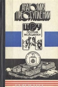 Книга Анатомия преступлений. ЦРУ против молодежи