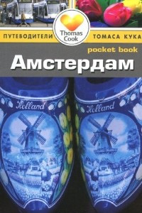 Книга Амстердам. Путеводитель