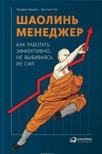 Книга Шаолинь-менеджер. Как работать эффективно, не выбиваясь из сил