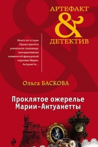 Книга Проклятое ожерелье Марии-Антуанетты