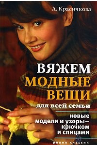 Книга Вяжем модные вещи для всей семьи