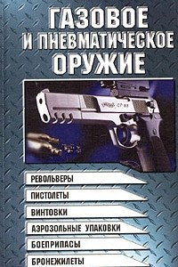 Книга Газовое и пневматическое оружие