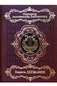 Книга Гаврила Державин. Стихотворения