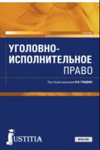 Книга Уголовно-исполнительное право. Учебник