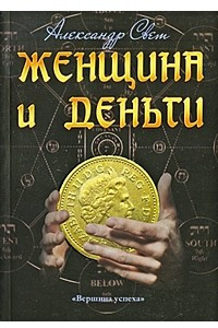 Книга Женщина и деньги. Мужчина и деньги