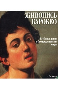 Книга Живопись Барокко. Глубины души в беспредельности мира