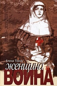 Книга Женщина и война