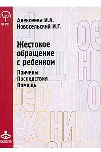 Книга Жестокое обращение с ребенком. Причины. Последствия. Помощь