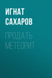 Книга ПРОДАТЬ МЕТЕОРИТ