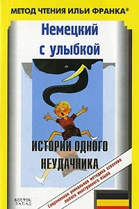 Книга Немецкий с улыбкой. Истории одного неудачника / Alfons Zitterbacke