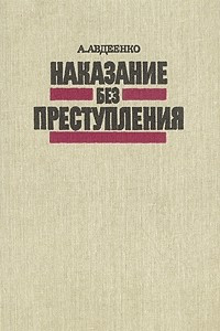 Книга Наказание без преступления