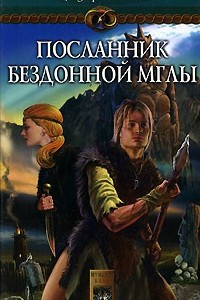 Книга На берегах тумана. Книга 1. Посланник Бездонной Мглы