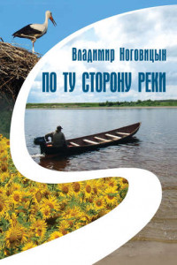 Книга По ту сторону реки