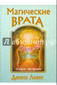 Книга Магические врата. 44 карты + брошюра