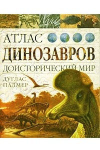 Книга Атлас динозавров. Доисторический мир