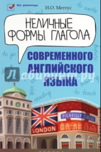 Книга Неличные формы глагола современного английского языка