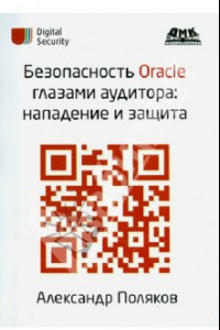 Книга Безопасность Oracle глазами аудитора. Нападение и защита